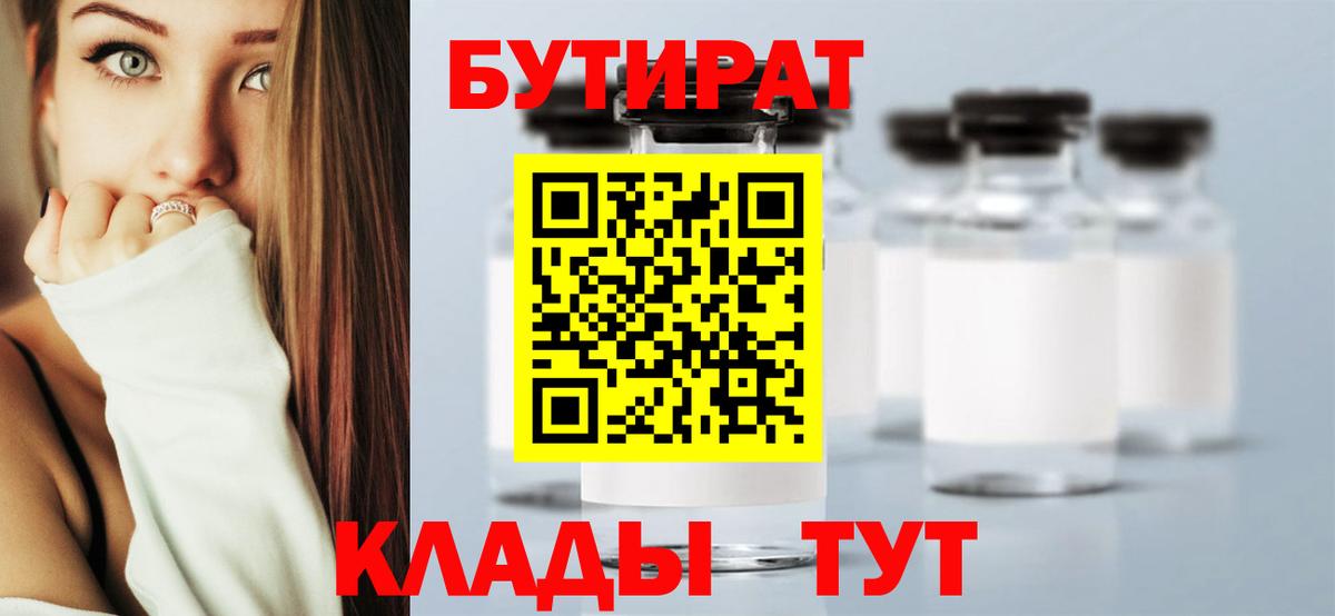 Бутират бутик Златоуст